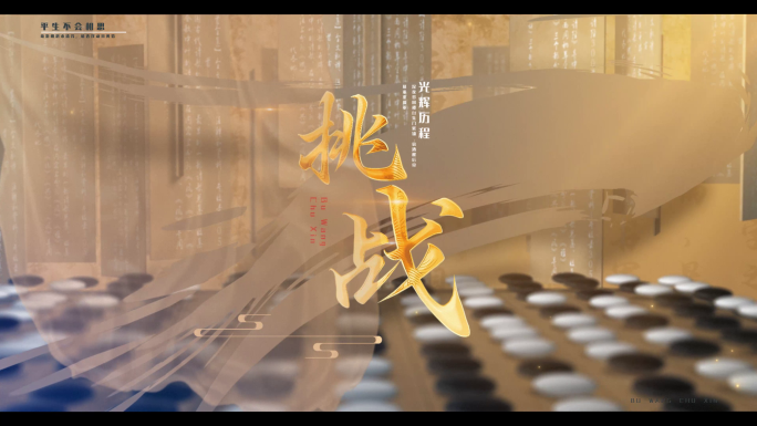 围棋片头国风墨迹写意