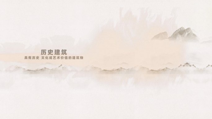 水墨风建筑展示