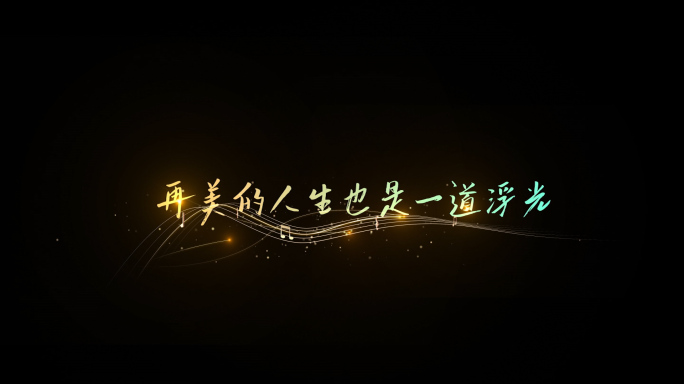 无插件歌词MV字幕文字特效五线谱AE模板