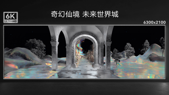 奇幻仙境 未来世界城