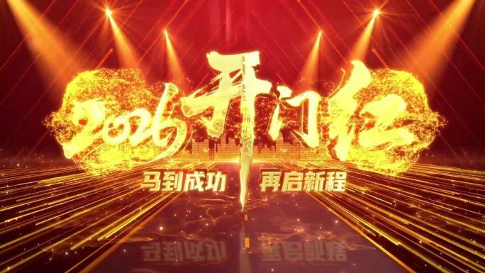 2026倒计时年会开场启动