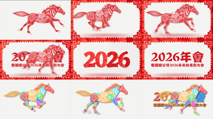 剪纸风 皮影 马年 新年 年会 无插件版