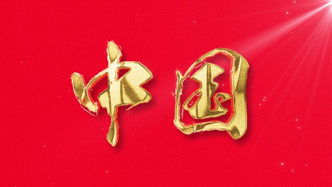中国红金色流光火焰文字片头字幕