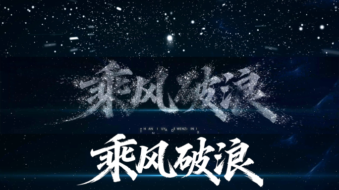 星空粒子文字logo特效