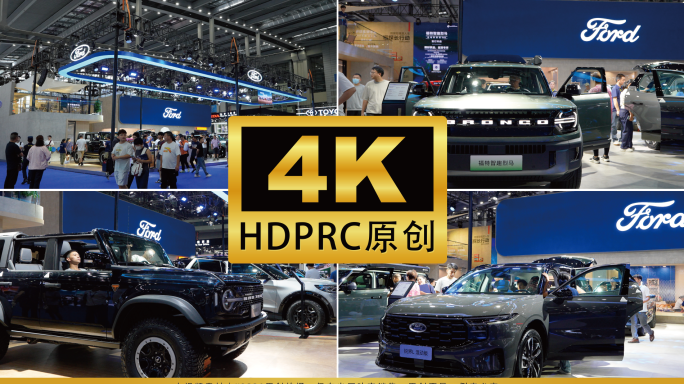 4K‌福特汽车车展