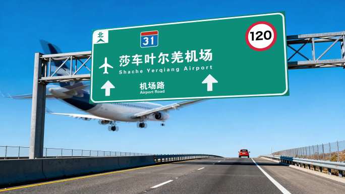飞机到达莎车叶尔羌机场