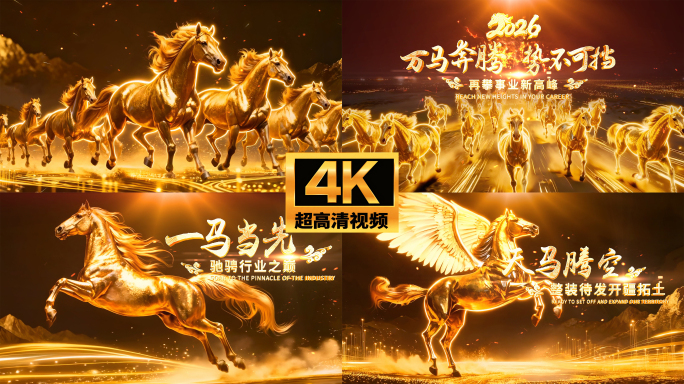 2026马年企业年会盛典开场片头无插件