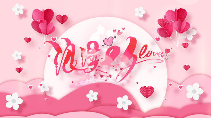 唯美浪漫七夕情人节爱情片头