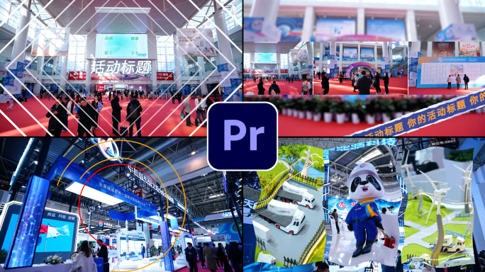 40秒展会会议花絮快剪 2020PR模板