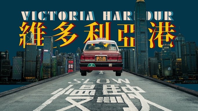 香港港风分屏城市街景快闪AE模板