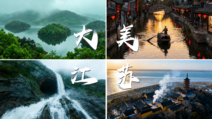 江苏城市风光自然风景锦集