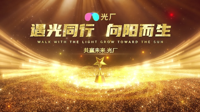 企业年会片头开场标题字