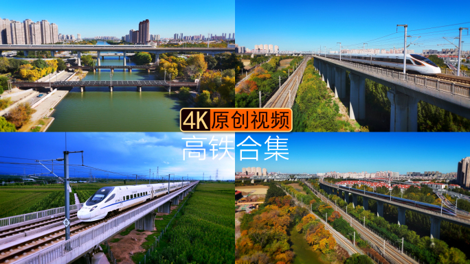 高铁穿梭城市乡村