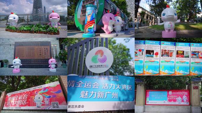 广州全运会地标宣传标语素材