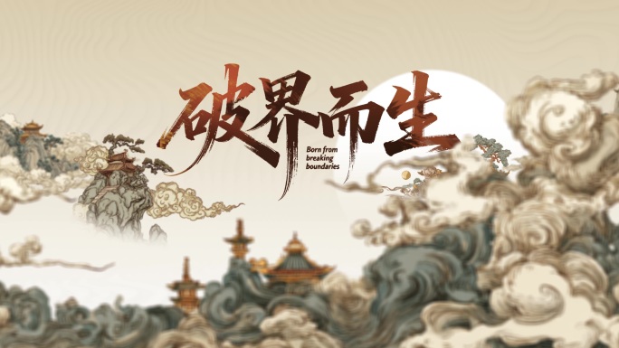 新国风国潮片花标题篇章