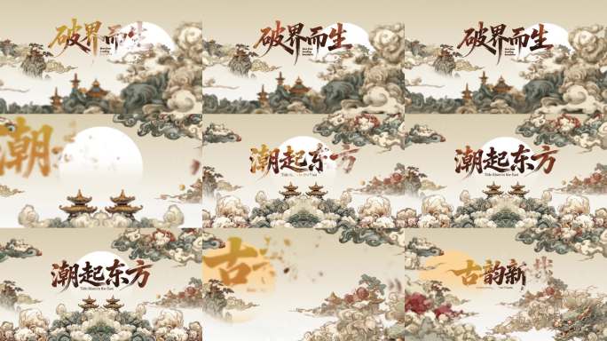 新国风国潮片花标题篇章