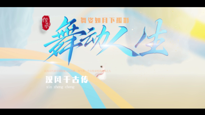 简洁舞动人生舞蹈图文片头