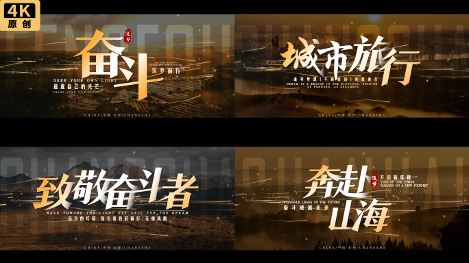 城市宣传片文字片头(无插件)