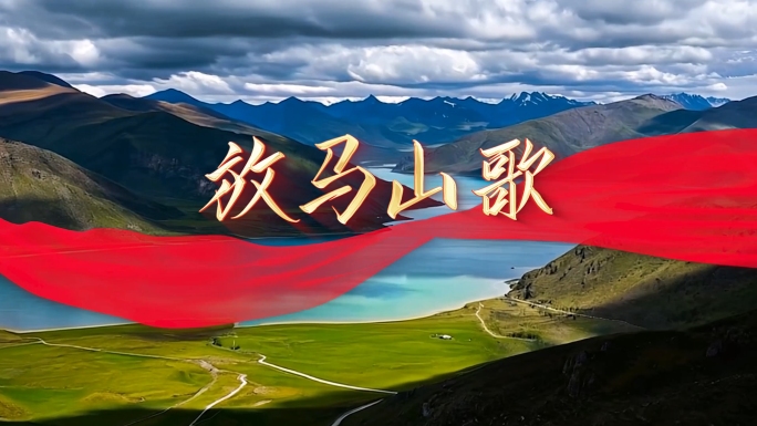 4k放马山歌歌曲背景视频