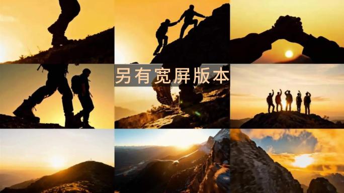 团队登山爬山团结年会企业精神拼搏奋斗山顶