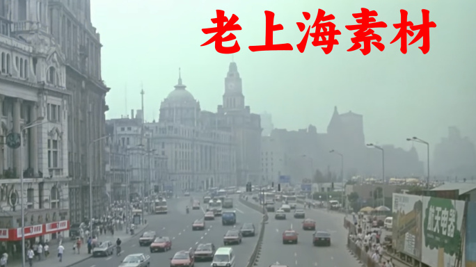 老上海 上世纪上海滩街景改革开放素材