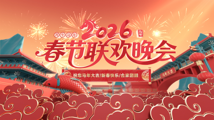 2026 马年 片头