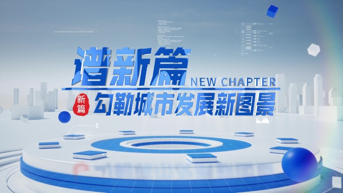 大气蓝白创意科技标题片头