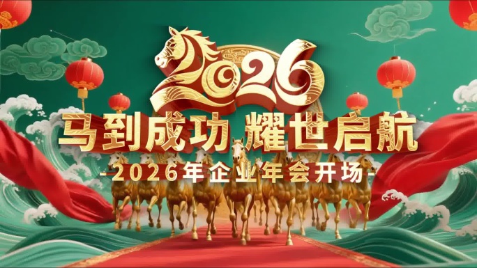 【配音版】2026企业年会马年倒计时开场