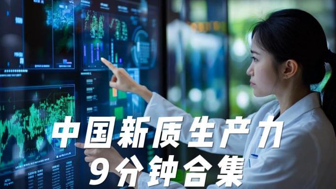 中国高端制造产业升级新质生产力9分钟