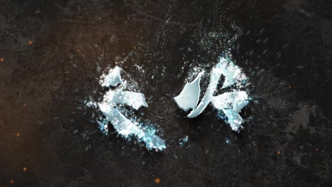 寒冷冰雕文字特效 冰雪渐显寒冷标题动画