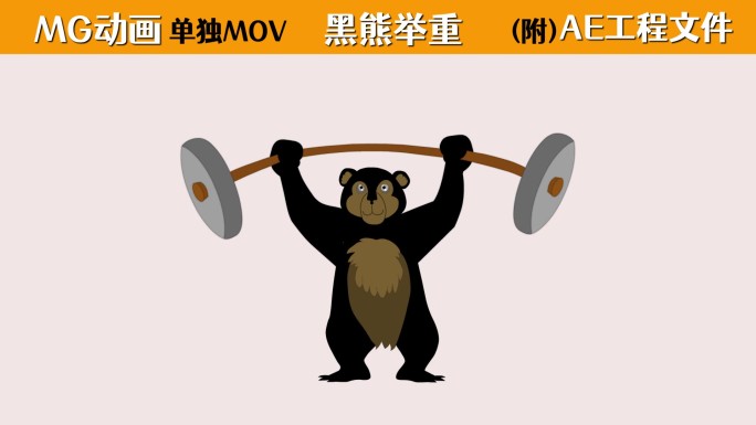 MG动画黑熊举重 卡通力量训练动画