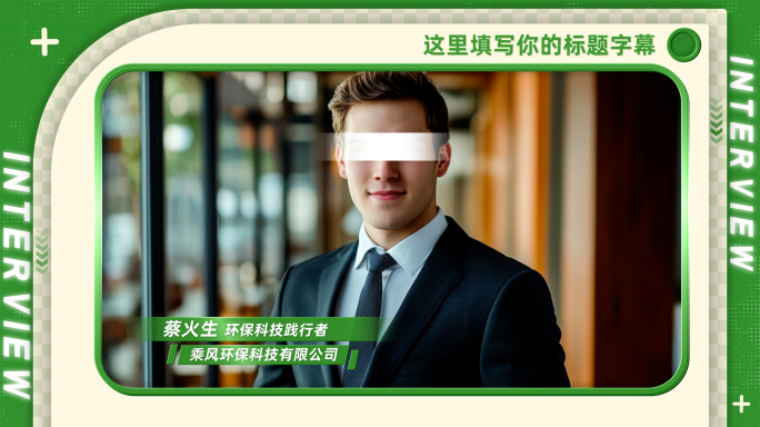 三款简洁科技视频框 采访祝福框