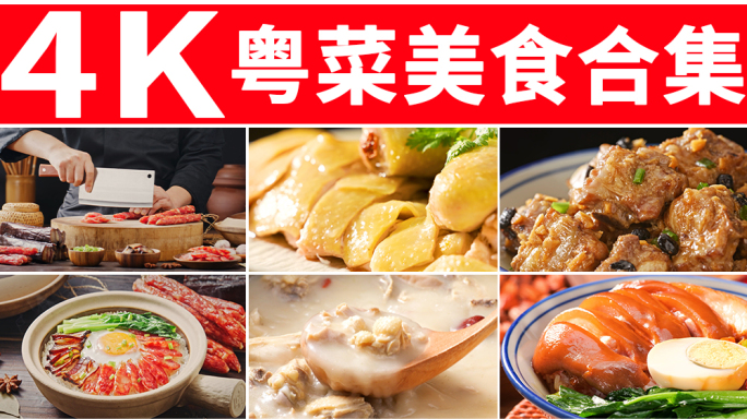 粤菜合集 广东美食 广式美食