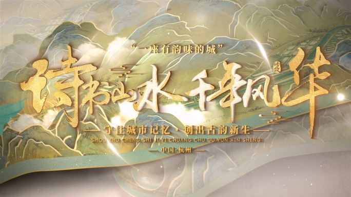 诗画山水国风片头