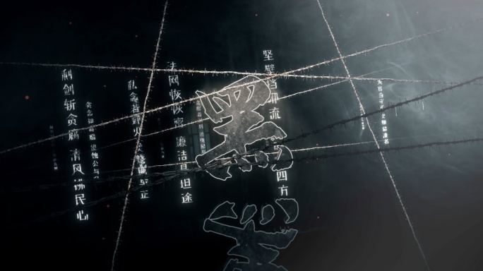 反腐片头03扫黑除恶 廉政警示