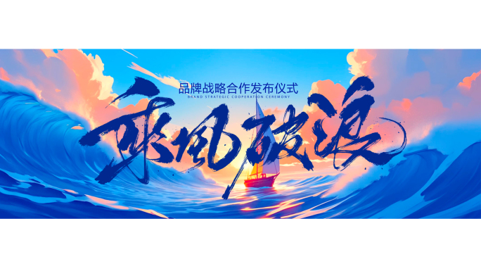 乘风破浪主视觉 超宽