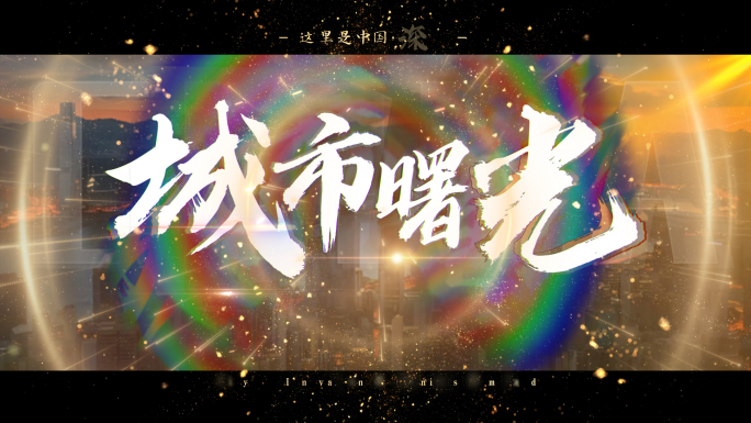 城市宣传片标题文字字幕片头(无插件)