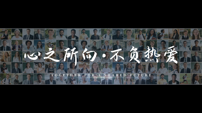 【无插件】照片汇聚定版-宽屏