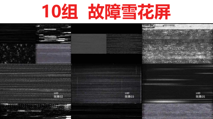 10组_4K_故障毛刺雪花屏视频素材