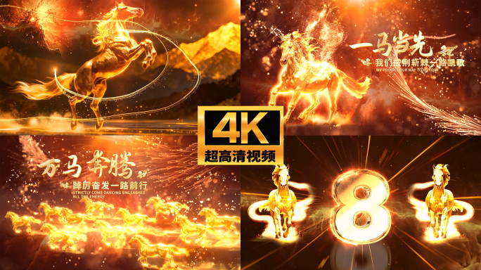 2026倒计时马年年会开场片头无插件