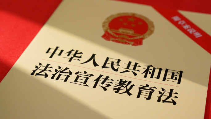 4k 法治宣传教育法学习及条例解读