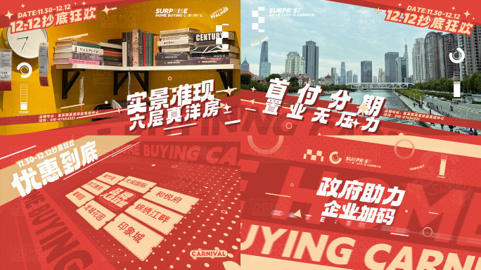 双十一双十二地产促销新年地产促销快闪横