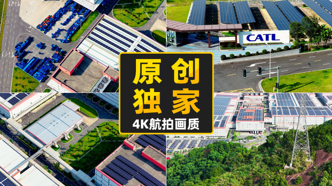 宁德时代新能源汽车电池超级工厂航拍画面