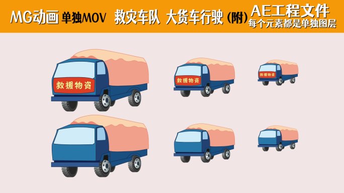 MG动画 大货车动画素材 救灾车队行驶