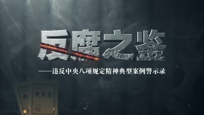 警示教育 纪检监察 反腐 扫黑除恶 纪检