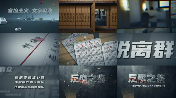 警示教育 纪检监察 反腐 扫黑除恶 纪检