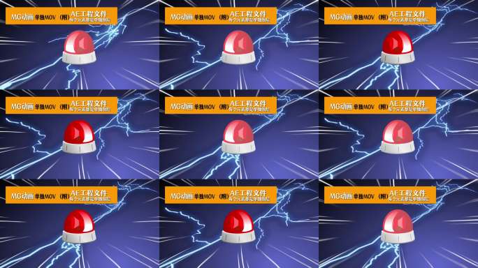 AE红色警示灯动画MG动画警报灯动态素材