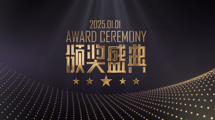 高级颁奖盛典包装