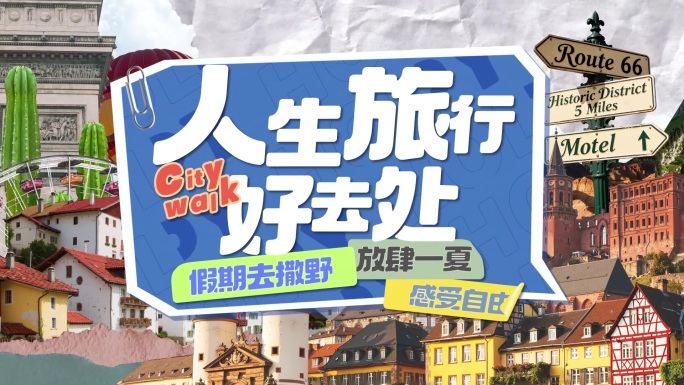 整套旅游综艺栏目包装/撕纸拼贴风格包装