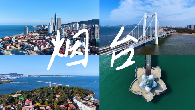 【2025】烟台航拍合集 烟台宣传片素材